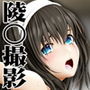 黒髪美少女陵○現場撮影シリーズ.2