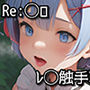 Re:◯ロ レ◯触手攻め