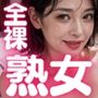 全裸熟女