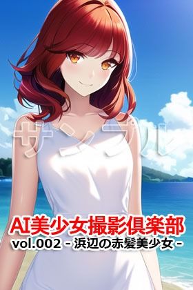 AI美少女撮影倶楽部 vol.002 -浜辺の赤髪美少女- 画像3