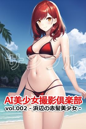 AI美少女撮影倶楽部 vol.002 -浜辺の赤髪美少女- 画像4