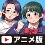 たっくんはママと私で妄想中！？ Anime Edition