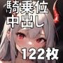 騎乗位集〜巨乳サキュバスに中出しでしぼりとられました〜