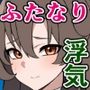 はは（笑）あんたの奥さんなら、今あたしのチンポしゃぶってるよ