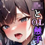JKとOLの触手姦
