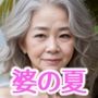 さまー婆けーしょん！