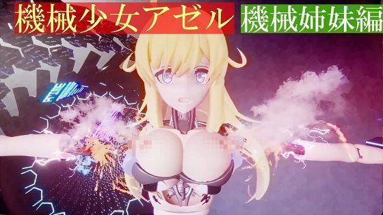 【無料】機械少女アゼル 機械姉妹編 第一話機械生命体_3