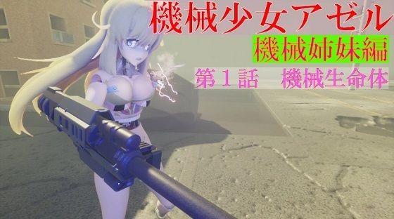 【無料】機械少女アゼル 機械姉妹編 第一話機械生命体_1