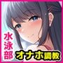 メス穴催●調教ー生意気水泳部員は俺専用オナホー