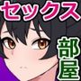 セックスしないと出られない部屋with俺と姉ちゃんと知らないおっさん