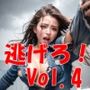 逃げろ！ Vol.4