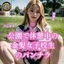 公園で休憩している金髪女子校生のパンチラ