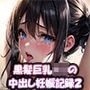 巨乳JKの中出し妊娠記録2〜黒髪女子校生3人との生ハメ孕ませセックスとボテ腹鑑賞【472枚】