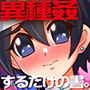 勇者ちゃん一行が異種姦するだけの書