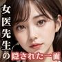 綺麗な女医先生の隠された一面