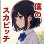 生真面目なクラスメイトが変態痴女になった理由
