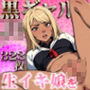 生イキな金髪黒ギャルJKからの逆ナン〜Hで再教育