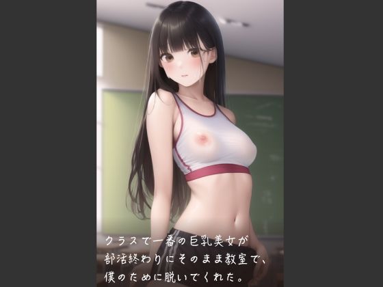 クラスで一番の巨乳美女が部活終わりにそのまま教室で、僕のために脱いでくれた。_1