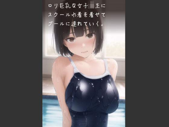 【ロリ巨乳な女子校生にスクール水着を着せてプールに連れていく。】