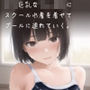ロリ巨乳な女子校生にスクール水着を着せてプールに連れていく。