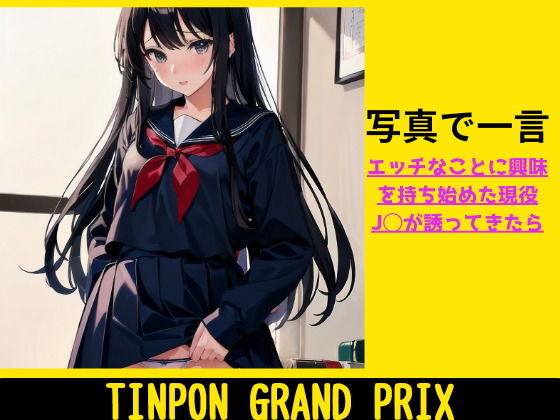 TINPON GRAND PRIX ★ エッチなことに興味を持ち始めた現役J◯が誘ってきたら_1