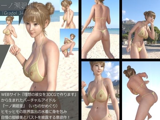 【＋All】『理想の彼女を3DCGで作ります』から生まれたバーチャルアイドル「一ノ瀬廻里（いちのせめぐり）」のグラドル撮影風写真集:Gradol_31-40の10本パック！4