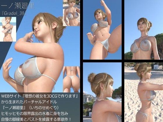 【＋All】『理想の彼女を3DCGで作ります』から生まれたバーチャルアイドル「一ノ瀬廻里（いちのせめぐり）」のグラドル撮影風写真集:Gradol_31-40の10本パック！9