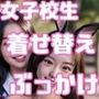 女子校生着せ替え＆ぶっかけ 友達と写真を撮ってただけなのに、一人だけ・・・