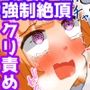 シリコン丸鋸クリ責め強●アクメ地獄