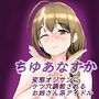 ちゆあなすか 変態オジサンにケツ穴調教されちゃうお姉さん系アイドル