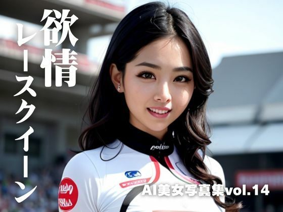 AI美女写真集vol.14欲情レースクイーン