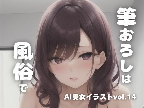 AI美女イラストvol.14筆下ろしは風俗で_1