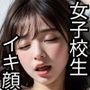 女子校生が初めての援交でイキまくり！よわよわおまんこをどちゅどちゅ突かれてアヘ顔絶頂！