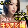 「えっ！ホントにココでやるの？」〜キッチンって、なんか興奮しちゃう…〜（全271ページ）
