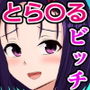 ドスケベビッチ春菜ちゃんと偽物エチエチアプリおじさん