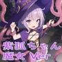 紫狐ちゃん 魔女 Ver