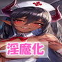 淫魔化ナース