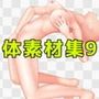 体素材集9