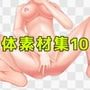 体素材集10