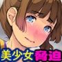 巨乳チアリーダーJKが陰キャ男子から脅されて 「だって僕も応援されたい…」