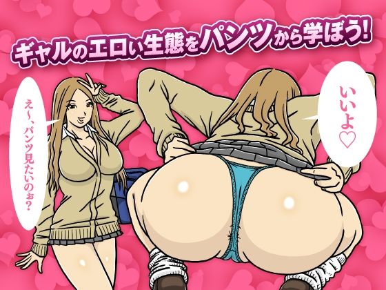 このギャルどんなパンツはいてるの？ 画像6