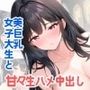 美巨乳女子大生のビキニをずらして舐めてハメて甘〜くとろけちゃった俺