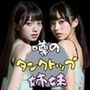 噂のタンクトップ姉妹【AI美女写真集】