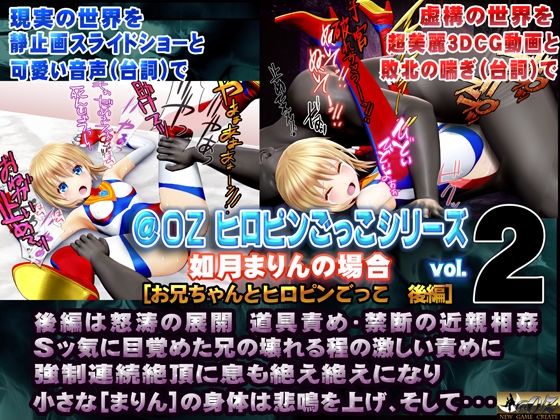 【@OZ（アットオズ）】クリック無し音声付きスライドショー動画と3DCG動画で表現し『如月まりんの場合［お兄ちゃんとヒロピンごっこ後編］』