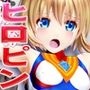 如月まりんの場合［お兄ちゃんとヒロピンごっこ 後編］