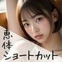 恵体ショートカット【AI美女写真集】