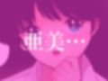 亜美MonAmour禁じられた愛