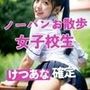 ノーパンでお散歩する女子校生〜けつあな確定〜
