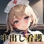 白衣の天使の中出し完全看護【豪華304枚収録！】