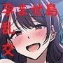 おいでませ、孕ませ自由なハラミタガリ島